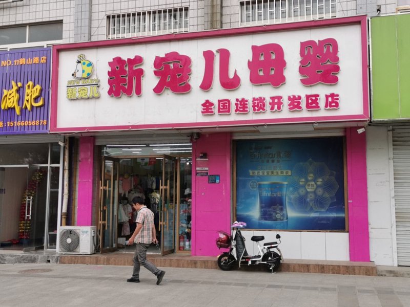 新生儿用品：打造宝宝安全舒适的新家